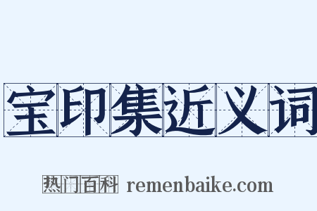 宝印集近义词是什么意思的图片